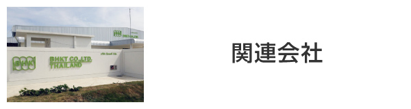 関連会社