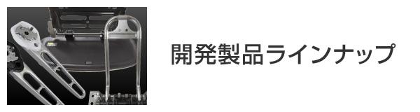 開発製品ラインナップ