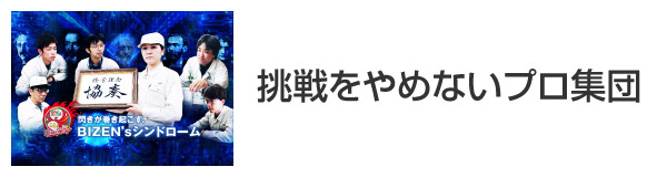 挑戦をやめないプロ集団