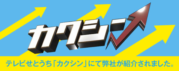 テレビせとうち「カクシン」にて弊社が紹介されました。